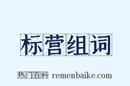 标营组词是什么意思的图片